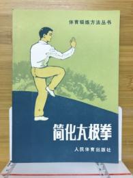 简化太极拳　体育鍛炼方法丛书