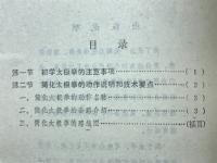 简化太极拳　体育鍛炼方法丛书