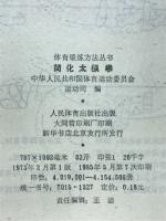 简化太极拳　体育鍛炼方法丛书