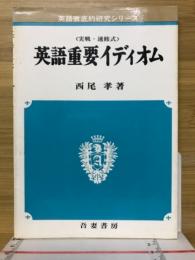 英語重要イディオム : 実践・速修式