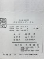 英語重要イディオム : 実践・速修式
