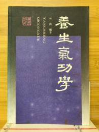 養生氣功学