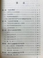 養生氣功学