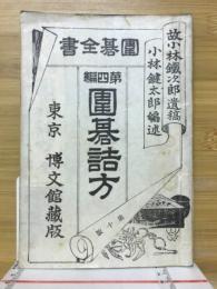 囲碁全書　囲碁詰方