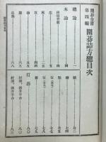 囲碁全書　囲碁詰方