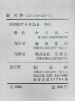 秦河勝 : 帰化人系の一頂点 聖徳太子の寵臣