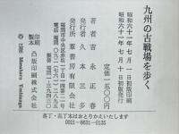 九州の古戦場を歩く