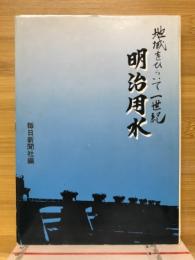 明治用水 : 地域をひらいて1世紀
