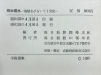 明治用水 : 地域をひらいて1世紀