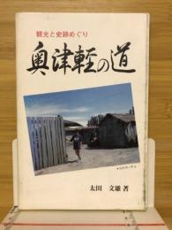 奥津軽の道 : 観光と史跡めぐり