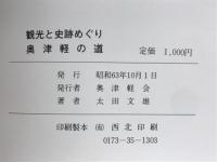 奥津軽の道 : 観光と史跡めぐり