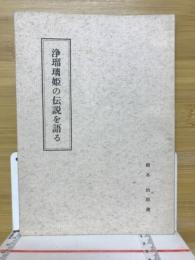 浄瑠璃姫の伝説を語る