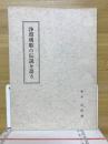 浄瑠璃姫の伝説を語る