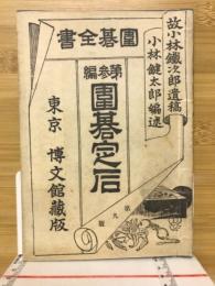 囲碁全書　囲碁定石