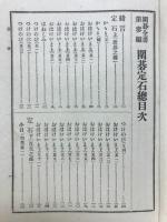 囲碁全書　囲碁定石
