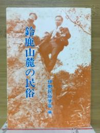 鈴鹿山麓の民俗