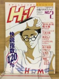 小説ハヤカワ Hi！ ハィ！　No.2
