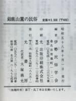 鈴鹿山麓の民俗