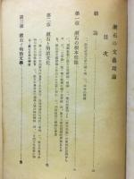 漱石の文芸理論