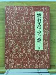 漱石文学の全貌　上