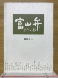 富山弁またい抄