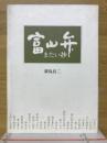 富山弁またい抄