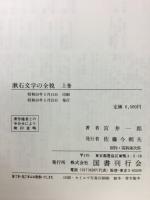 漱石文学の全貌　上