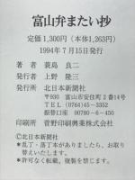 富山弁またい抄