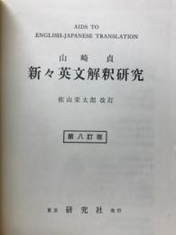 新々英文解釈研究