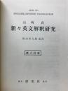 新々英文解釈研究