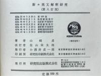新々英文解釈研究