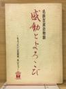 名鉄百貨店物語　感動とよろこび