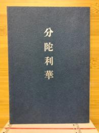 分陀利華