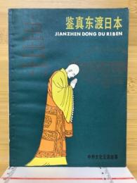 鉴真东渡日本