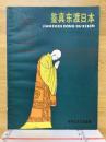 鉴真东渡日本