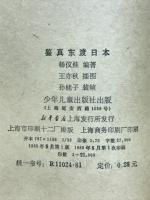 鉴真东渡日本