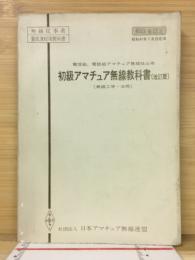 初級アマチュア無線教科書