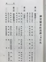 神宮摂末社巡拝