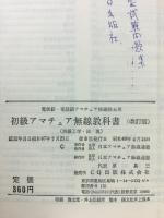 初級アマチュア無線教科書