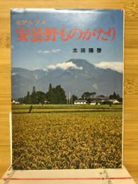 北アルプス安曇野ものがたり