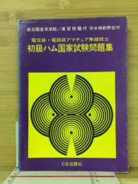電子級・電話級アマチュア無線技士　初級ハム国家試験問題集