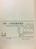 電子級・電話級アマチュア無線技士　初級ハム国家試験問題集