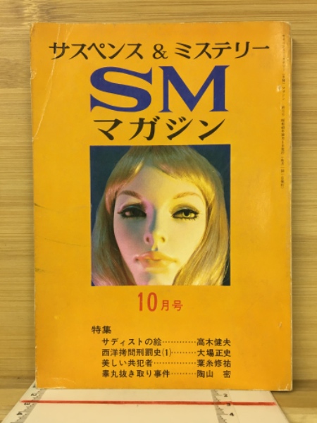サスペンス　マガジン　ｓｍ 日本の古本屋