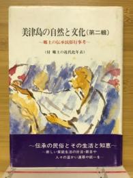 美津島の自然と文化　郷土の伝承民俗行事考