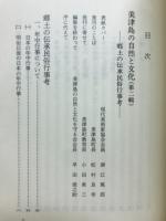 美津島の自然と文化　郷土の伝承民俗行事考