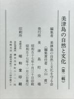 美津島の自然と文化　郷土の伝承民俗行事考