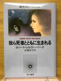 我ら死者とともに生まれる