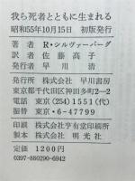 我ら死者とともに生まれる