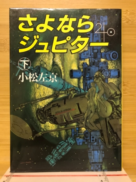 さよならジュピター(小松左京 著) / 古本倶楽部株式会社 / 古本