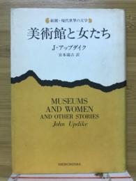 美術館と女たち